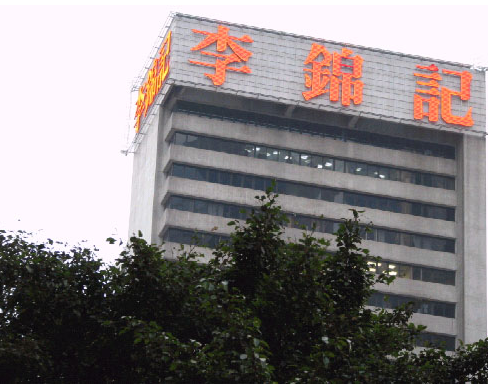 廣州李錦記食品有限公司(圖1)